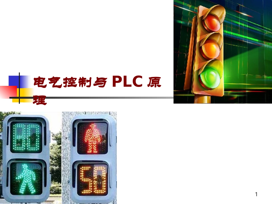 PLC的基本组成和工作原理_第1页