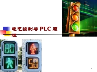 PLC的基本组成和工作原理