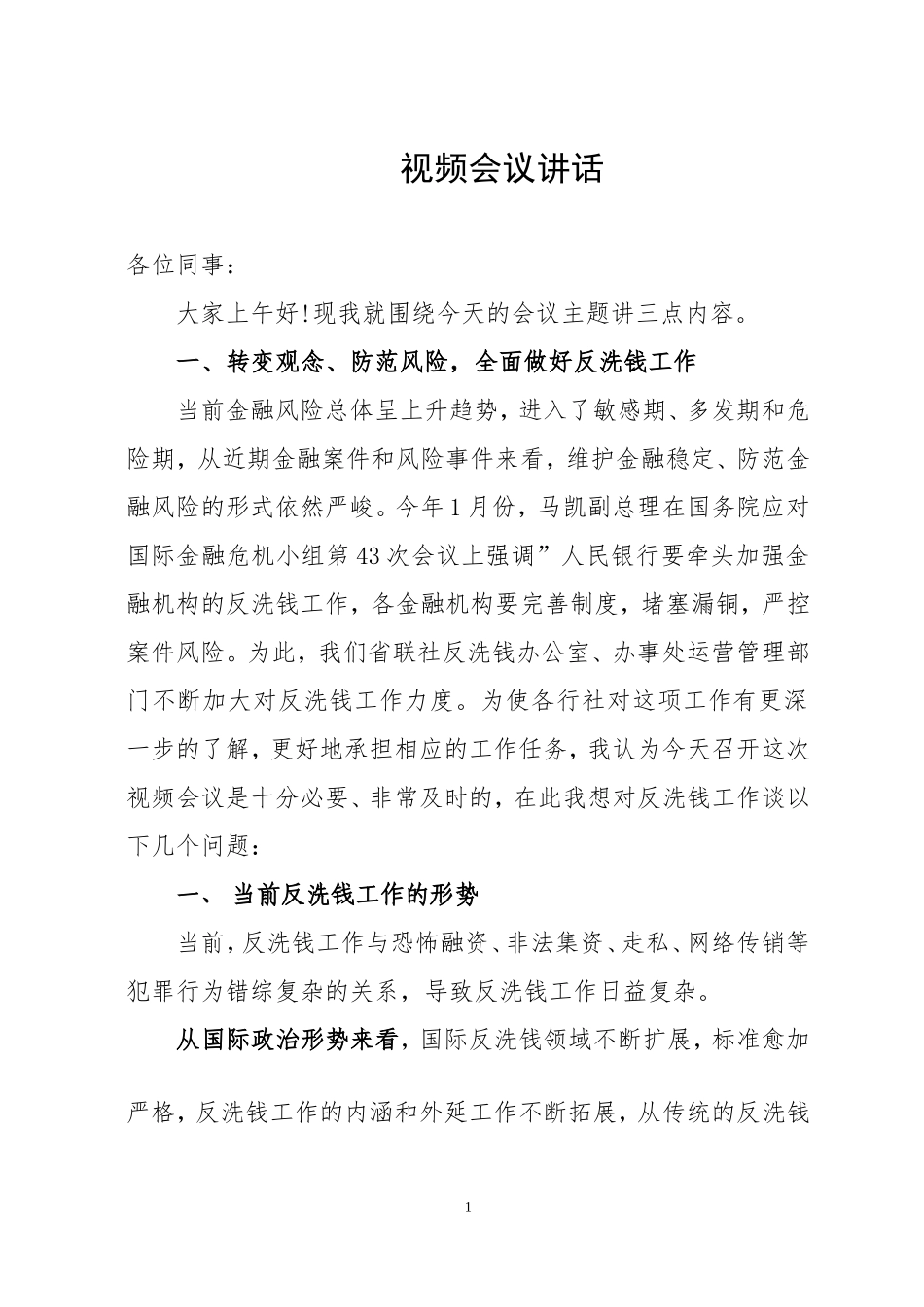 反洗钱工作讲话_第1页