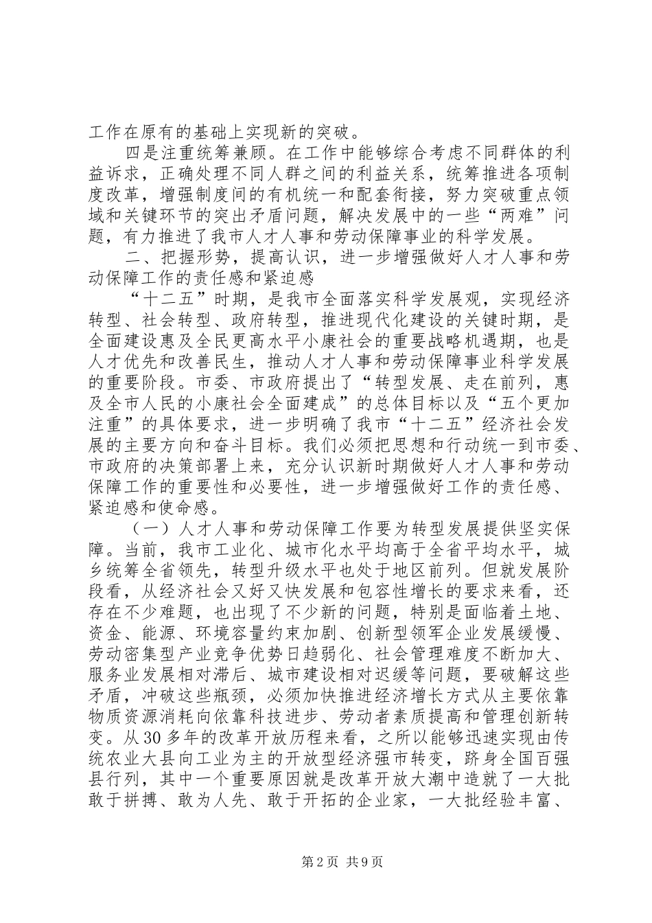 市长在人才人事和劳动保障动员会致辞_第2页
