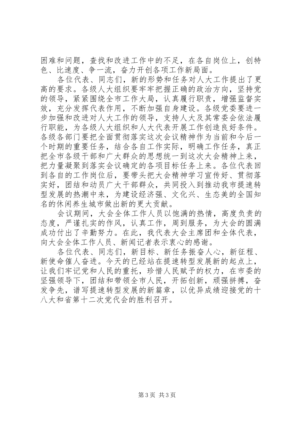 市长在人大闭幕式上的致辞_第3页