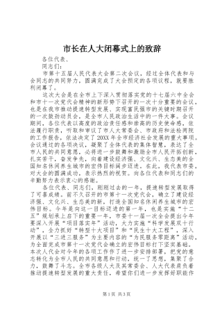 市长在人大闭幕式上的致辞