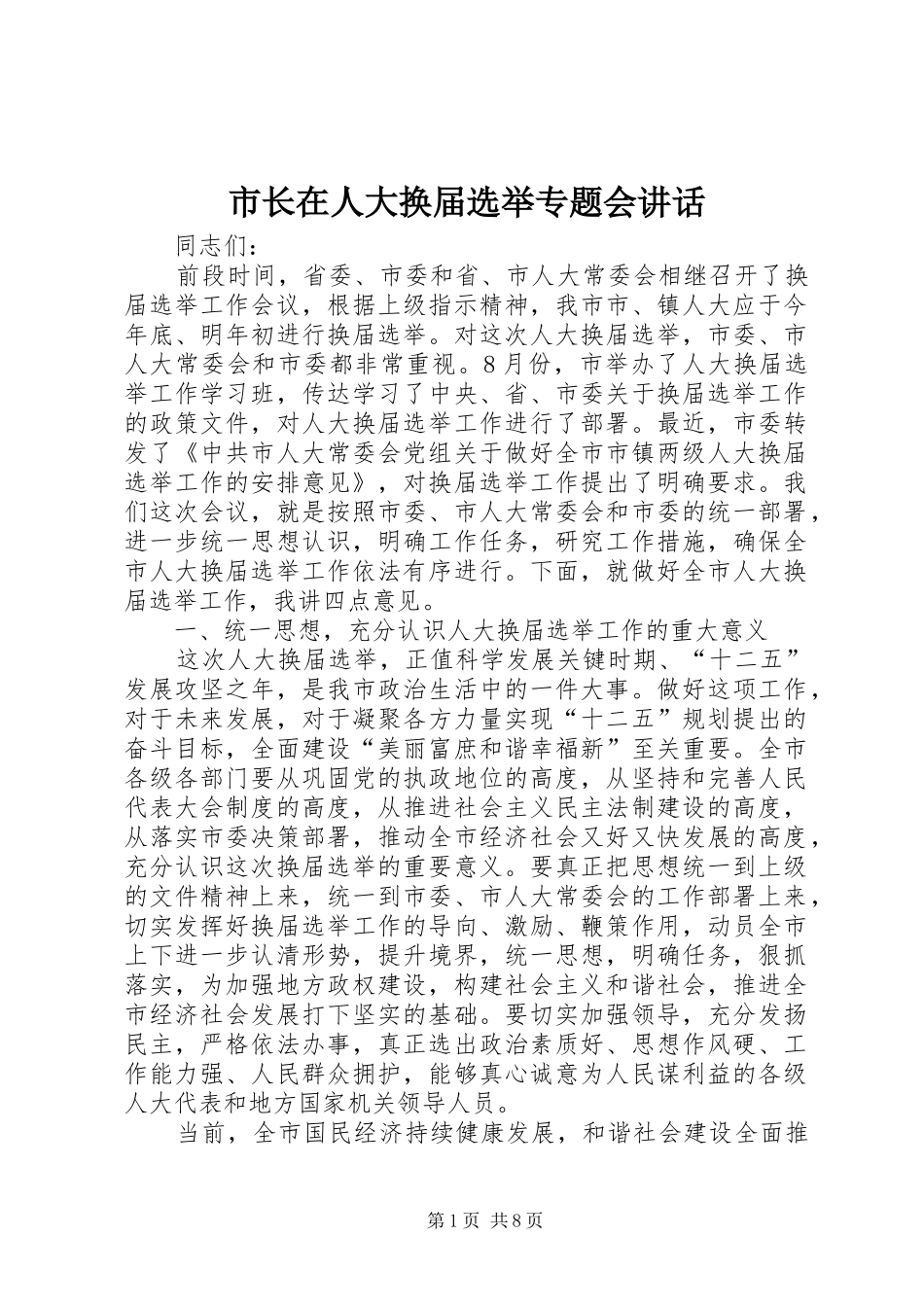 市长在人大换届选举专题会致辞_第1页