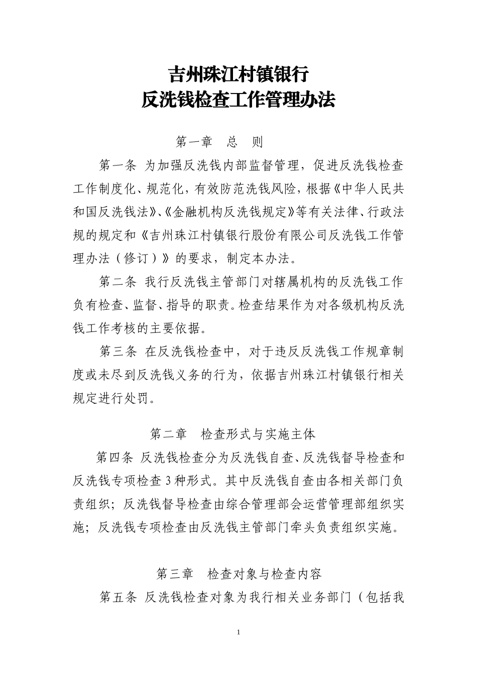 反洗钱检查工作管理办法_第1页