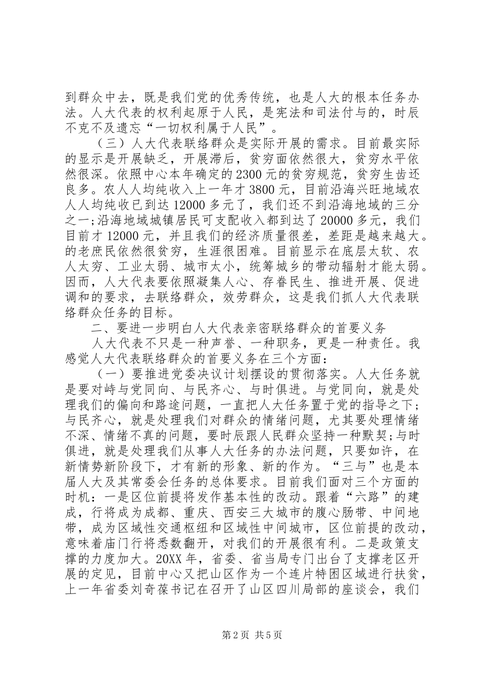 市长在人大依法履职座谈会致辞_第2页