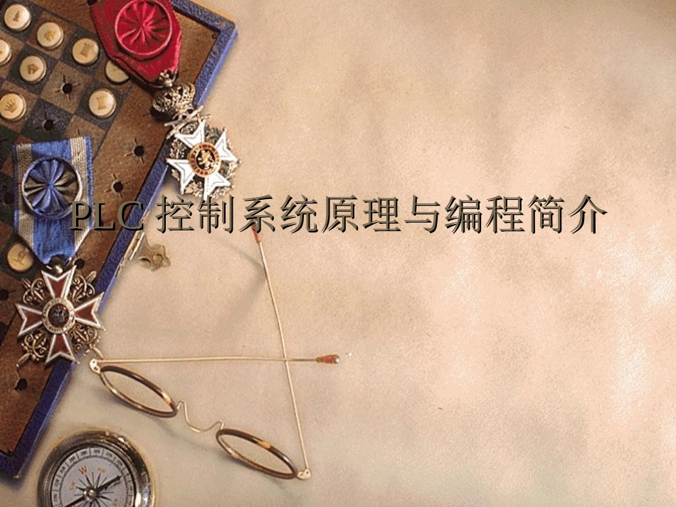 PLC控制系统原理与编程简介_第1页