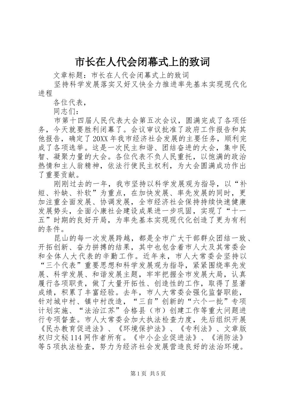 市长在人代会闭幕式上的致词_第1页