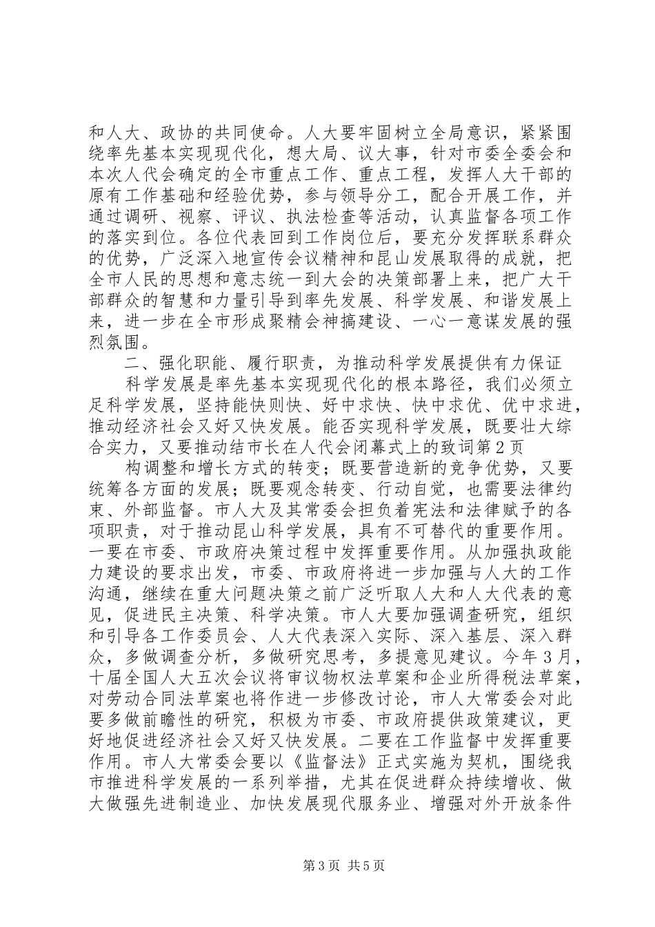 市长在人代会闭幕式上的致词_第3页