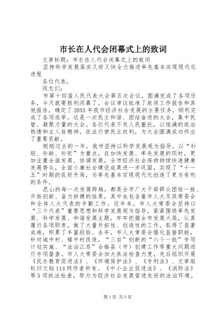 市长在人代会闭幕式上的致词