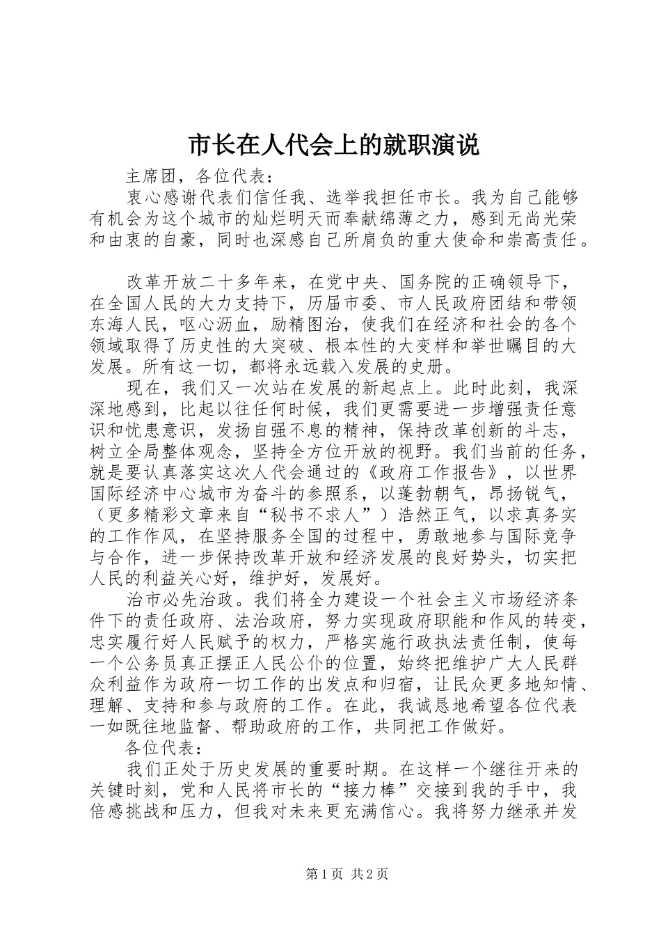 市长在人代会上的就职演说_第1页