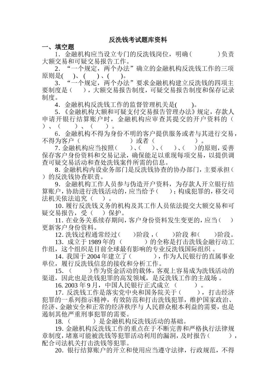 反洗钱考试题库及答案(1)_第1页