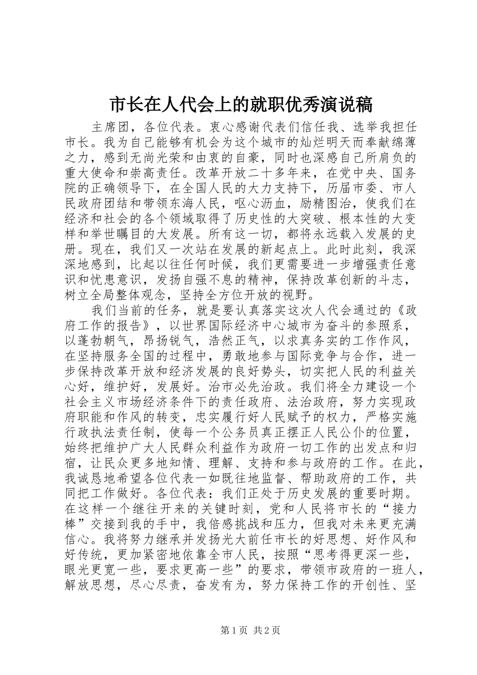 市长在人代会上的就职优秀演说稿_第1页