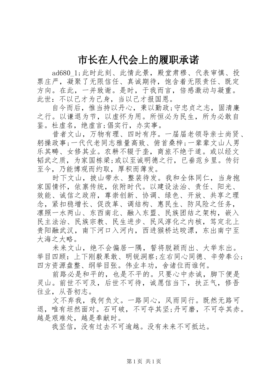 市长在人代会上的履职承诺_第1页