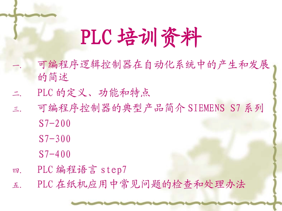 PLC培训资料_第1页