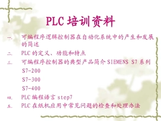 PLC培训资料