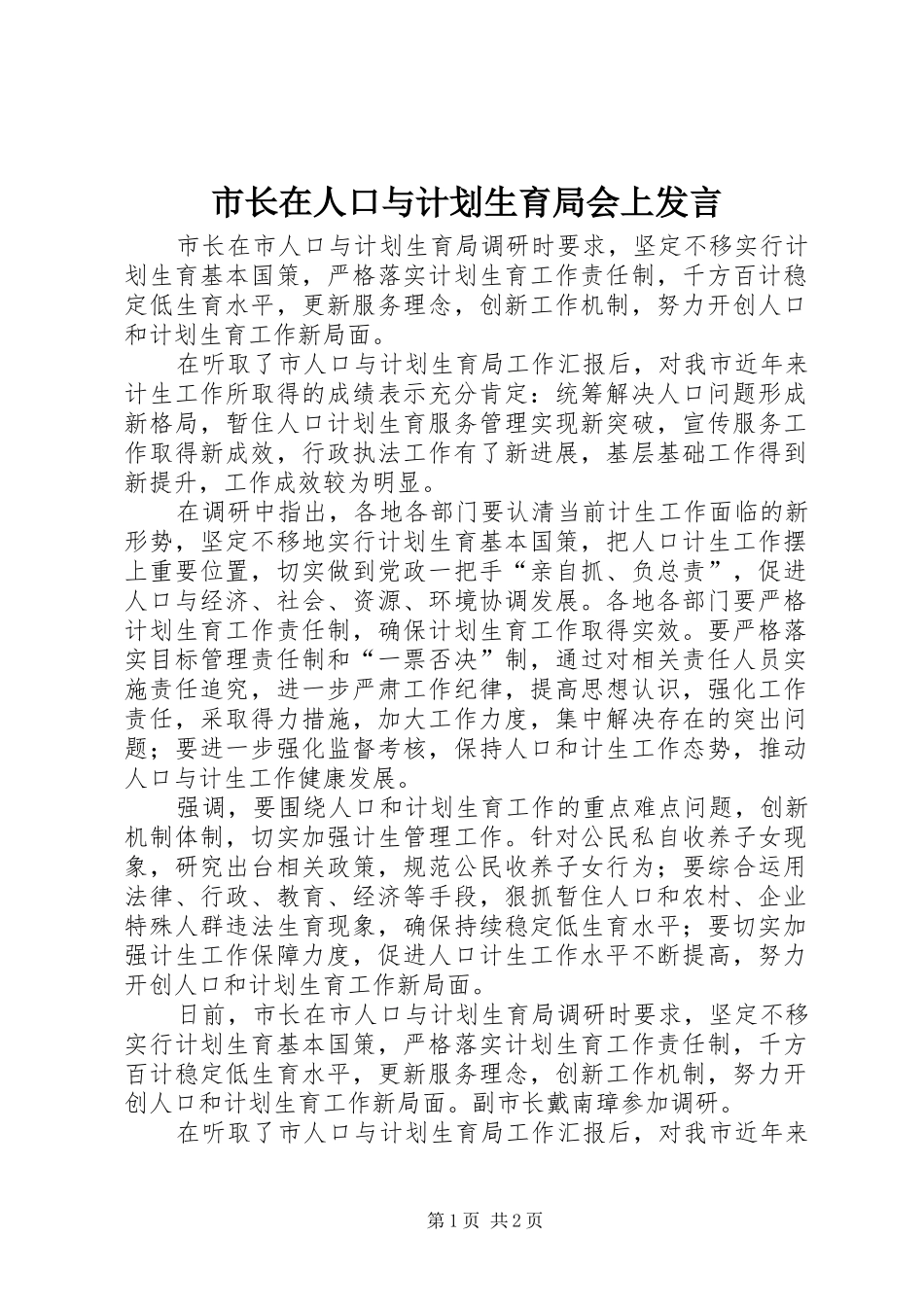 市长在人口与计划生育局会上讲话_第1页