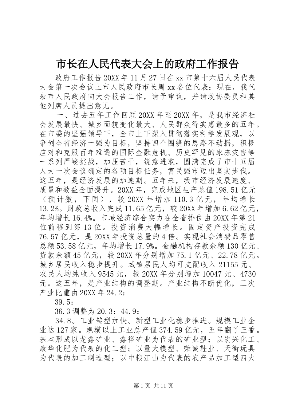 市长在人民代表大会上的政府工作报告_第1页
