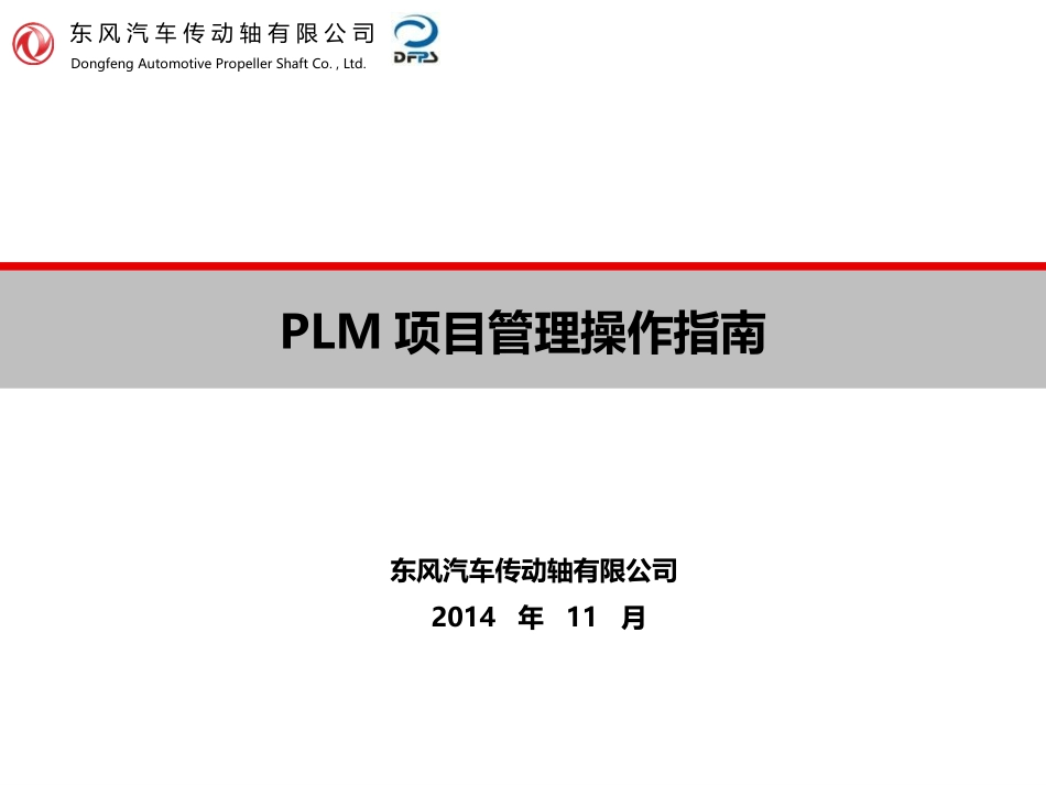 PLM项目管理操作指南_第1页