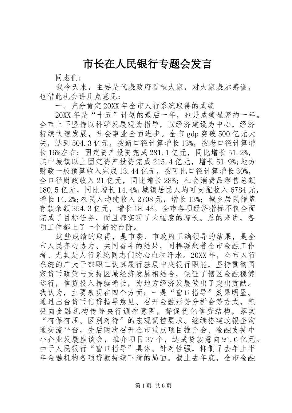 市长在人民银行专题会讲话_第1页