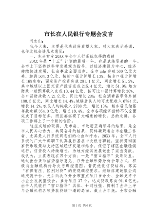 市长在人民银行专题会讲话