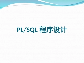 PLSQL程序设计培训教程