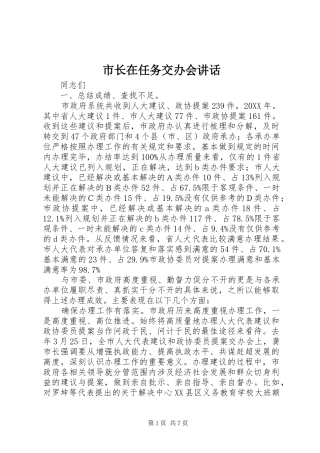 市长在任务交办会致辞