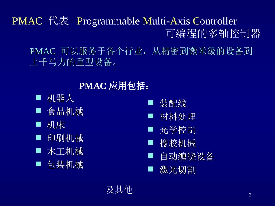 PMAC培训教程中文版教程_第2页