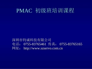 PMAC培训教程中文版教程