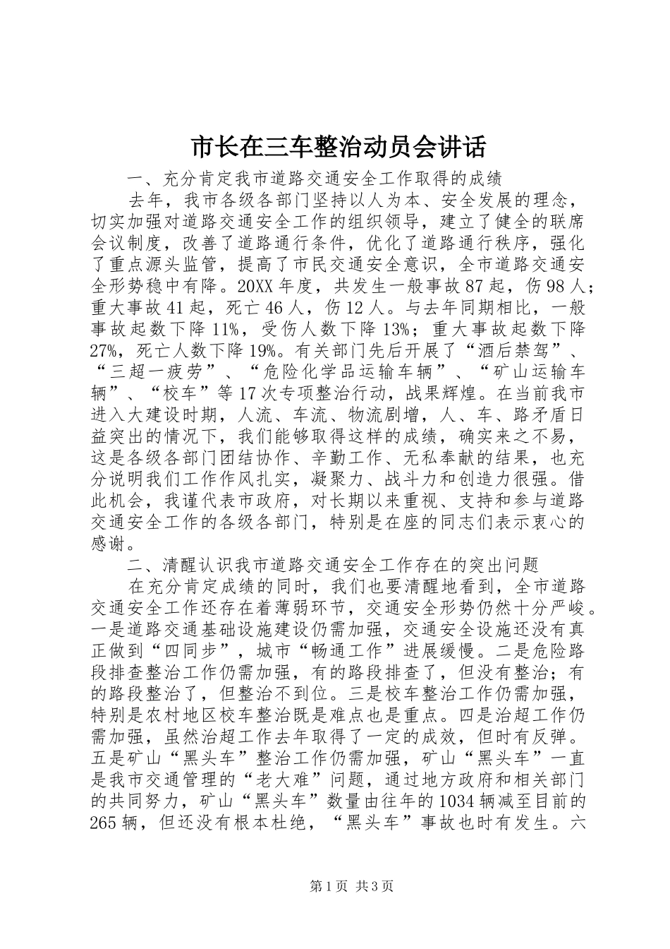 市长在三车整治动员会致辞_第1页