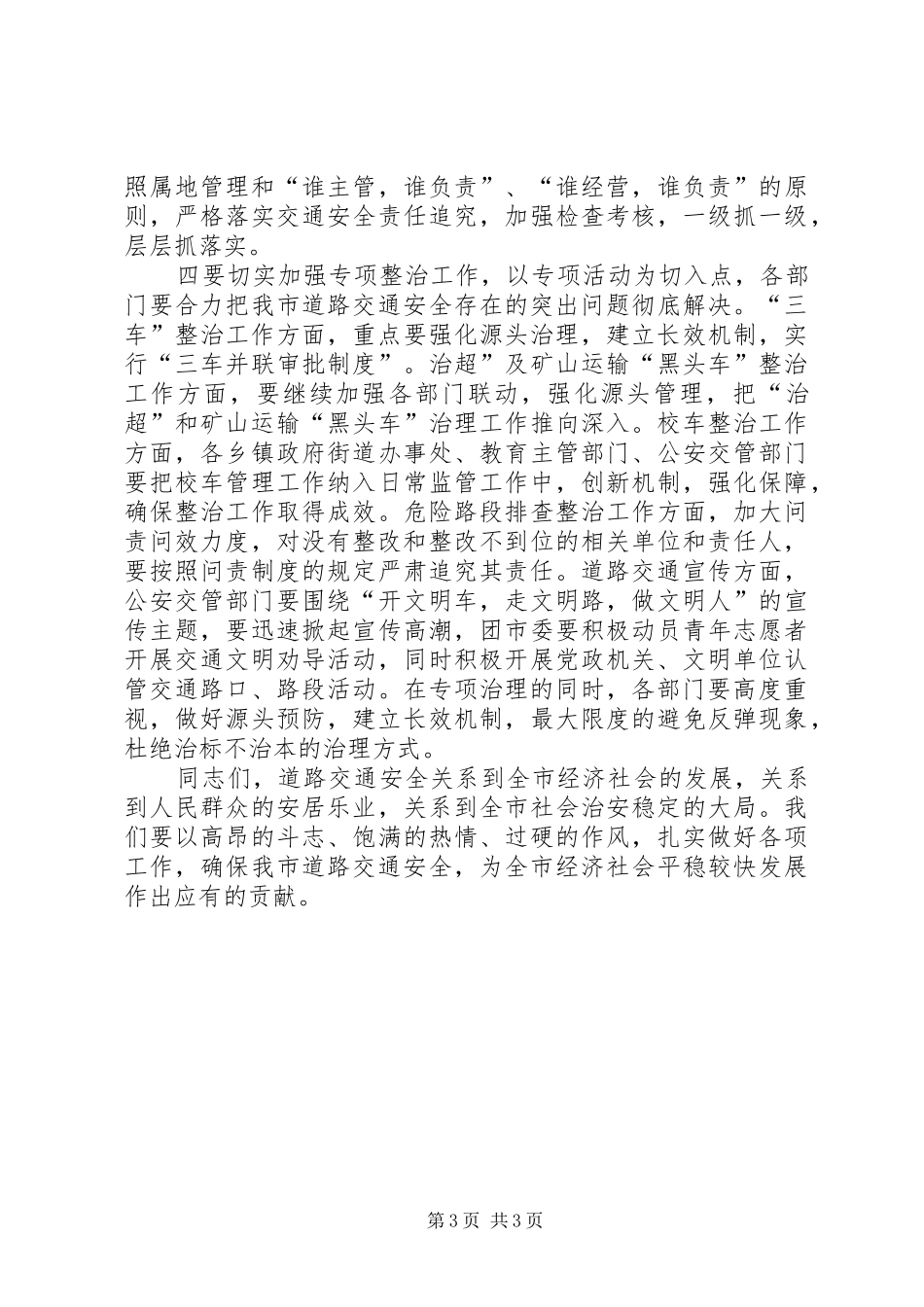 市长在三车整治动员会致辞_第3页