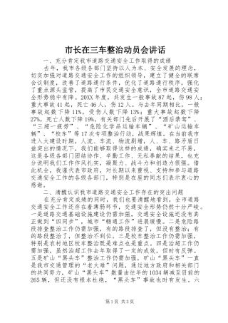 市长在三车整治动员会致辞