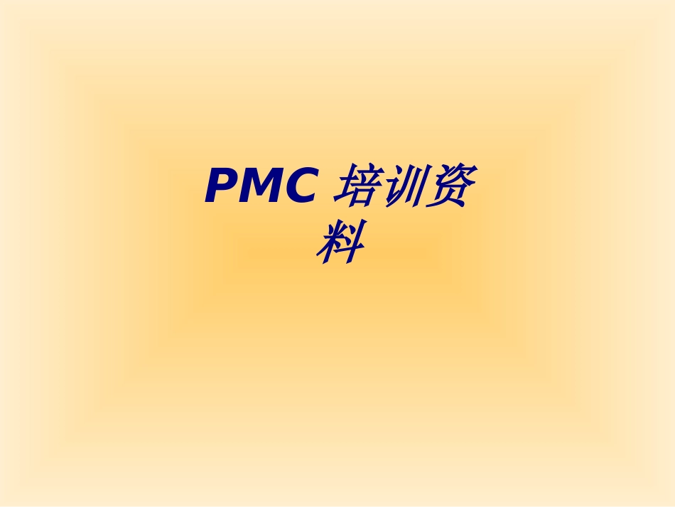 PMC培训资料专题培训课件_第1页