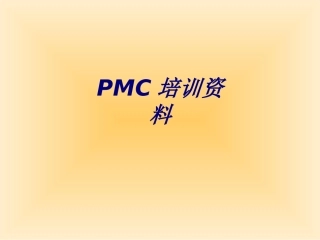 PMC培训资料专题培训课件