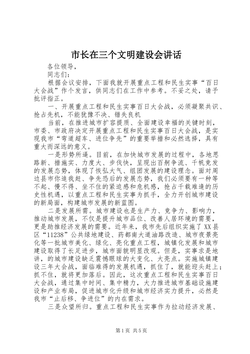 市长在三个文明建设会致辞_第1页