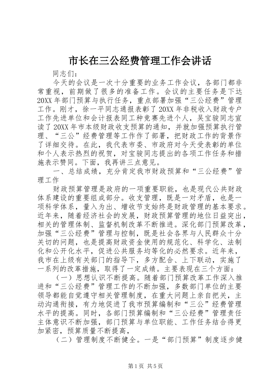 市长在三公经费管理工作会致辞_第1页