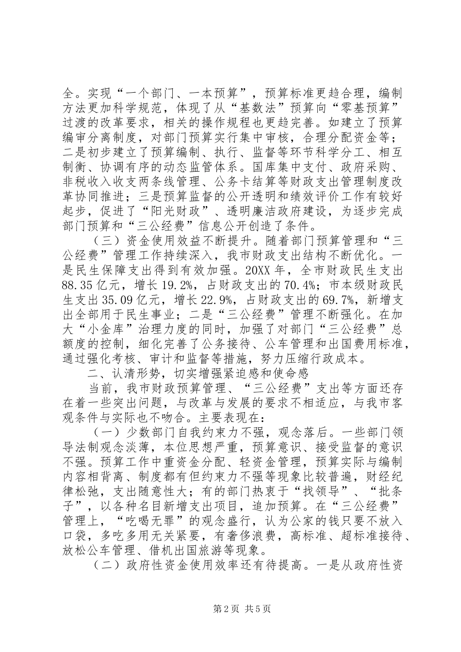 市长在三公经费管理工作会致辞_第2页
