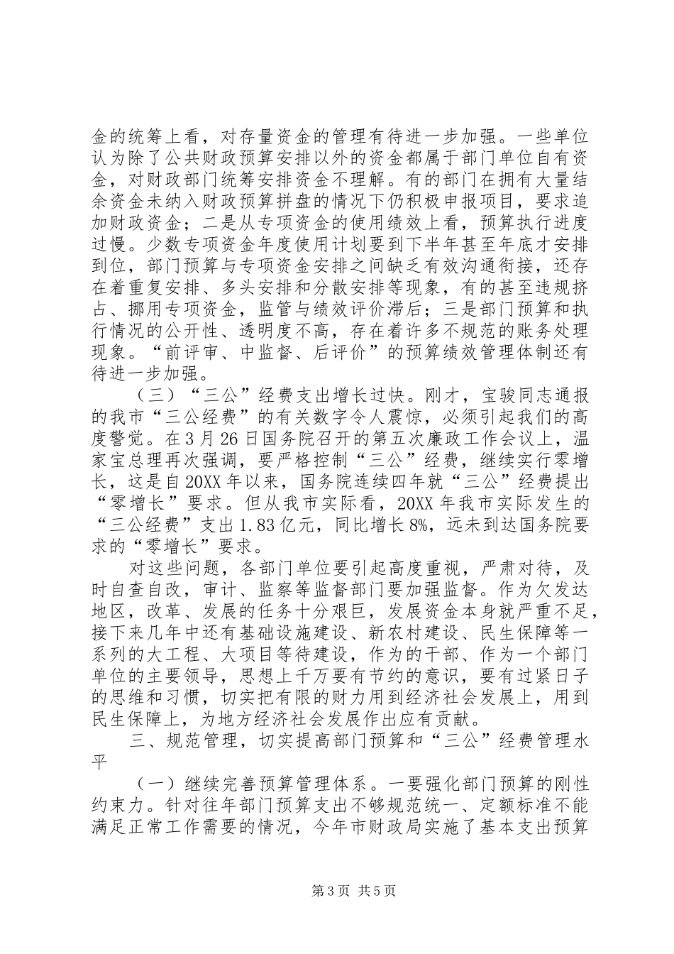 市长在三公经费管理工作会致辞_第3页