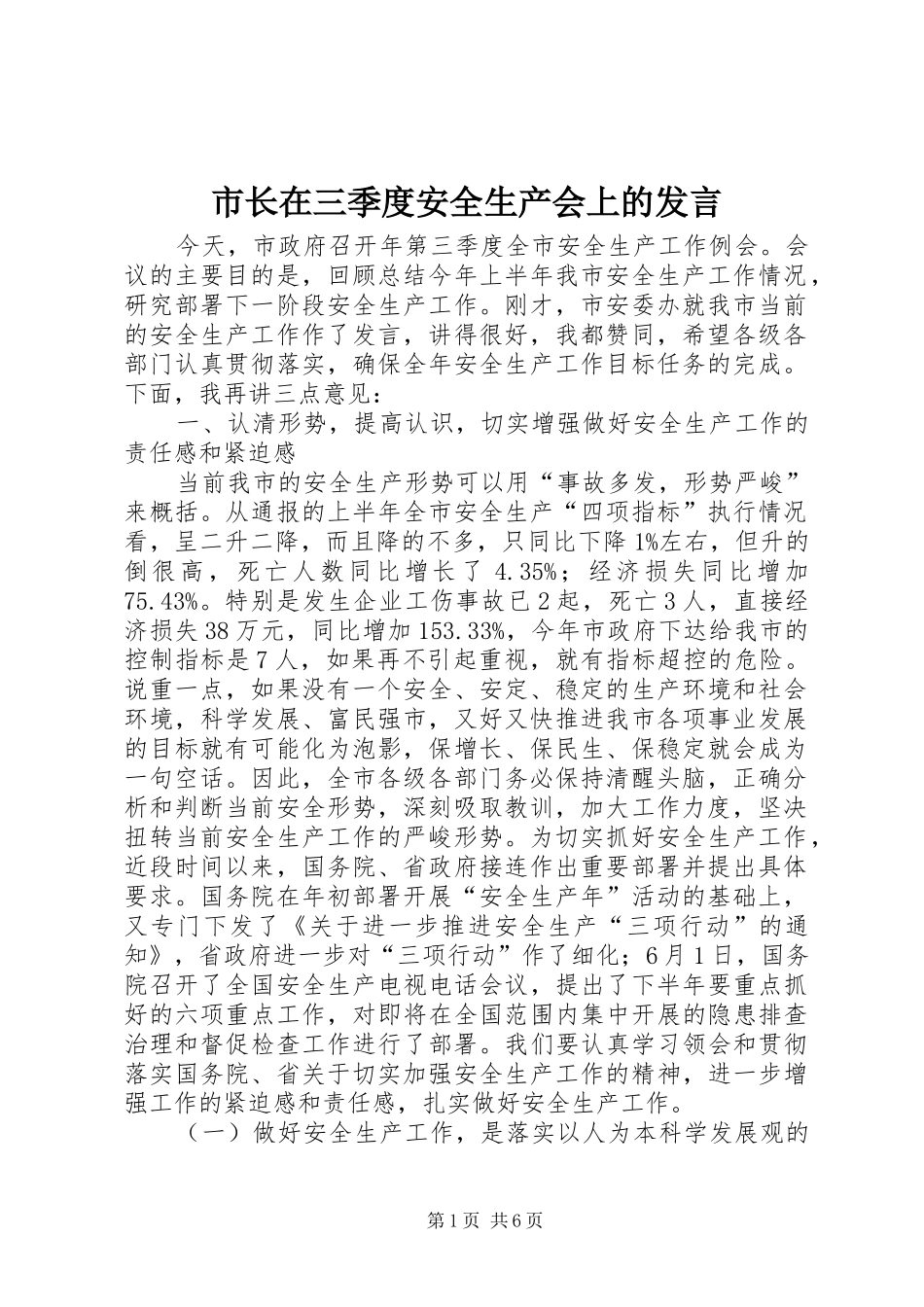 市长在三季度安全生产会上的讲话_第1页