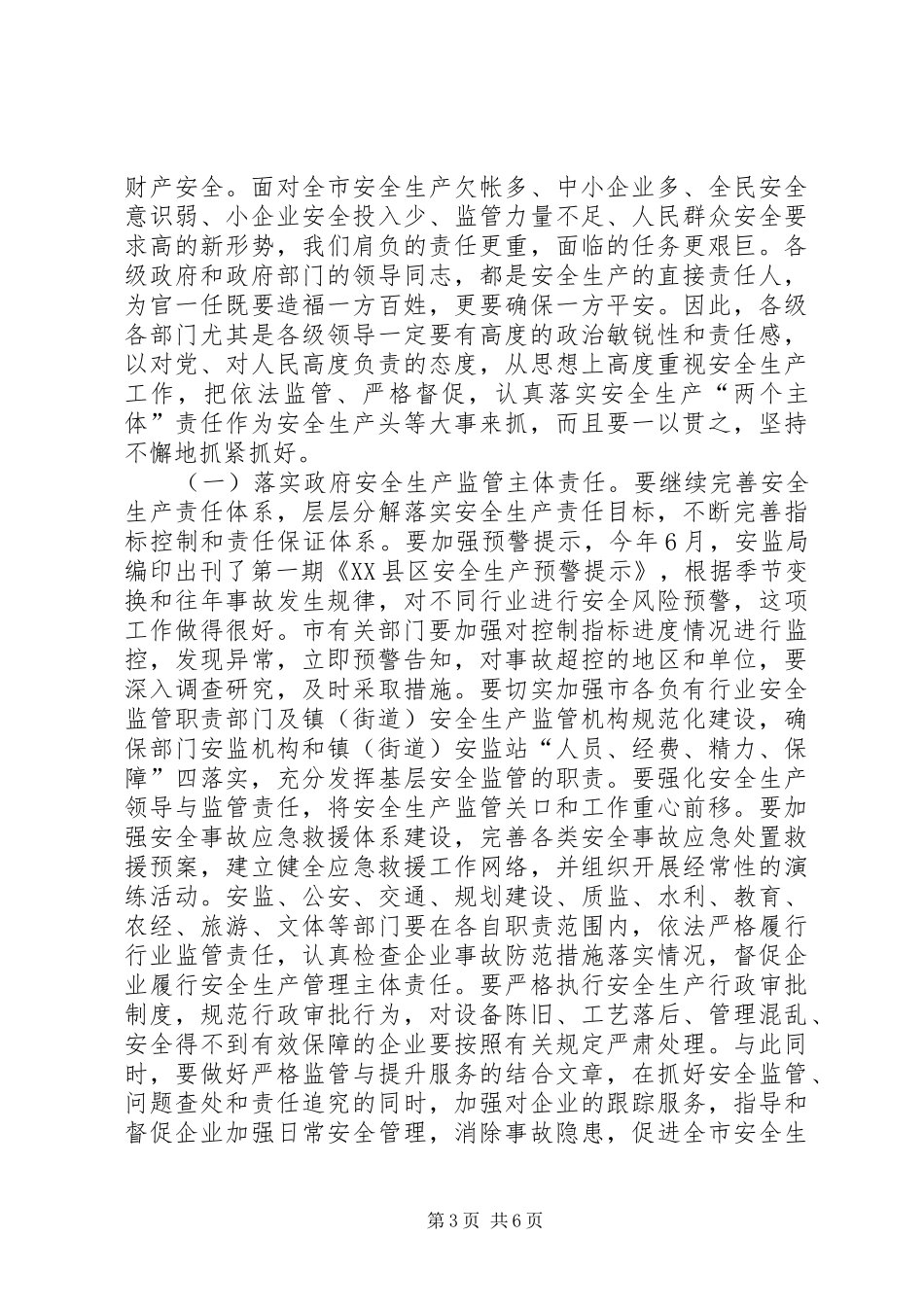 市长在三季度安全生产会上的讲话_第3页