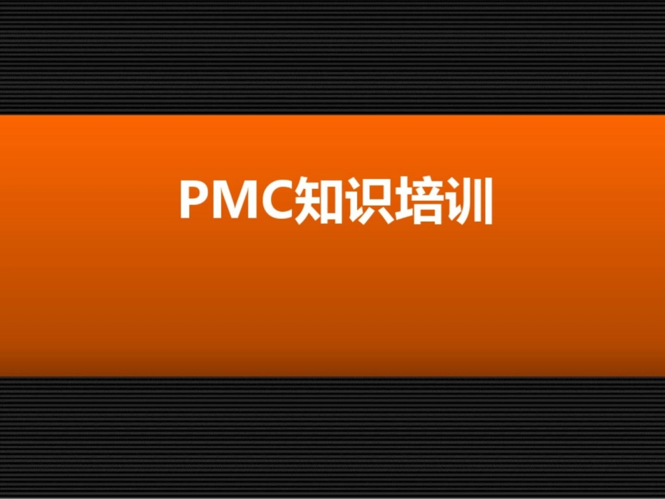 PMC知识培训课件_第1页