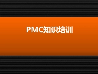 PMC知识培训课件