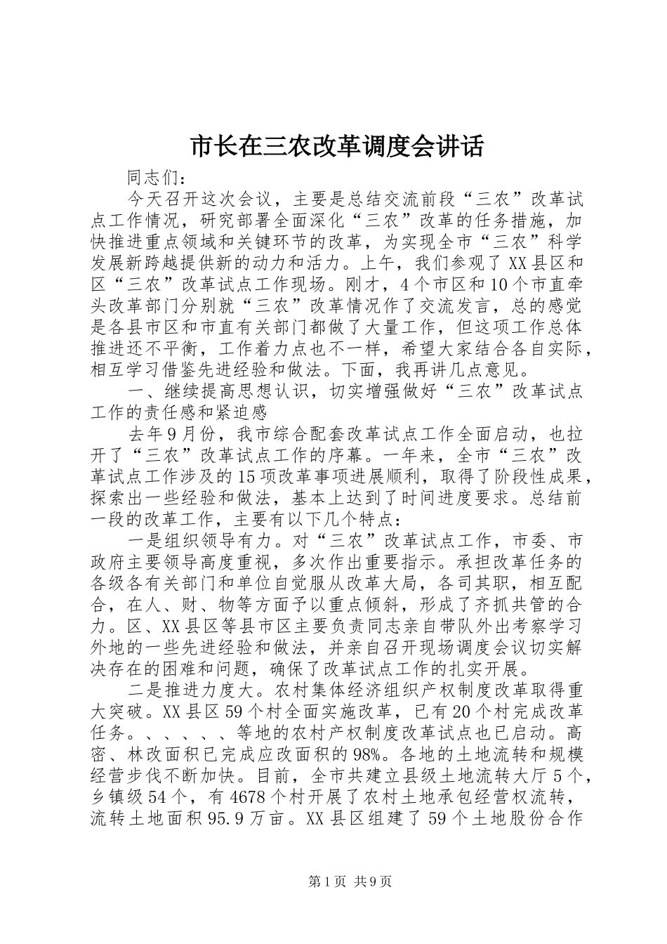 市长在三农改革调度会致辞_第1页