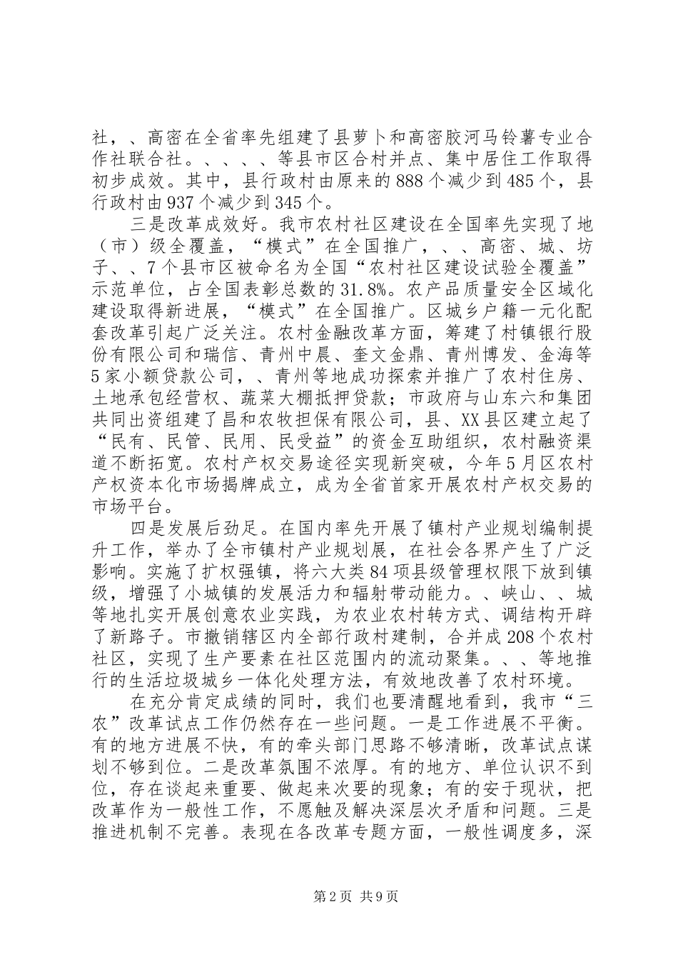 市长在三农改革调度会致辞_第2页