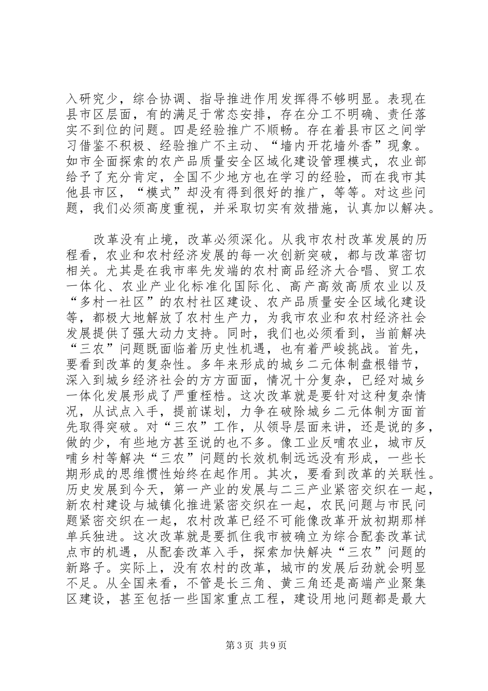 市长在三农改革调度会致辞_第3页