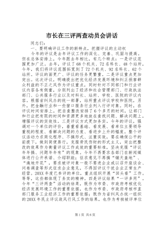 市长在三评两查动员会致辞