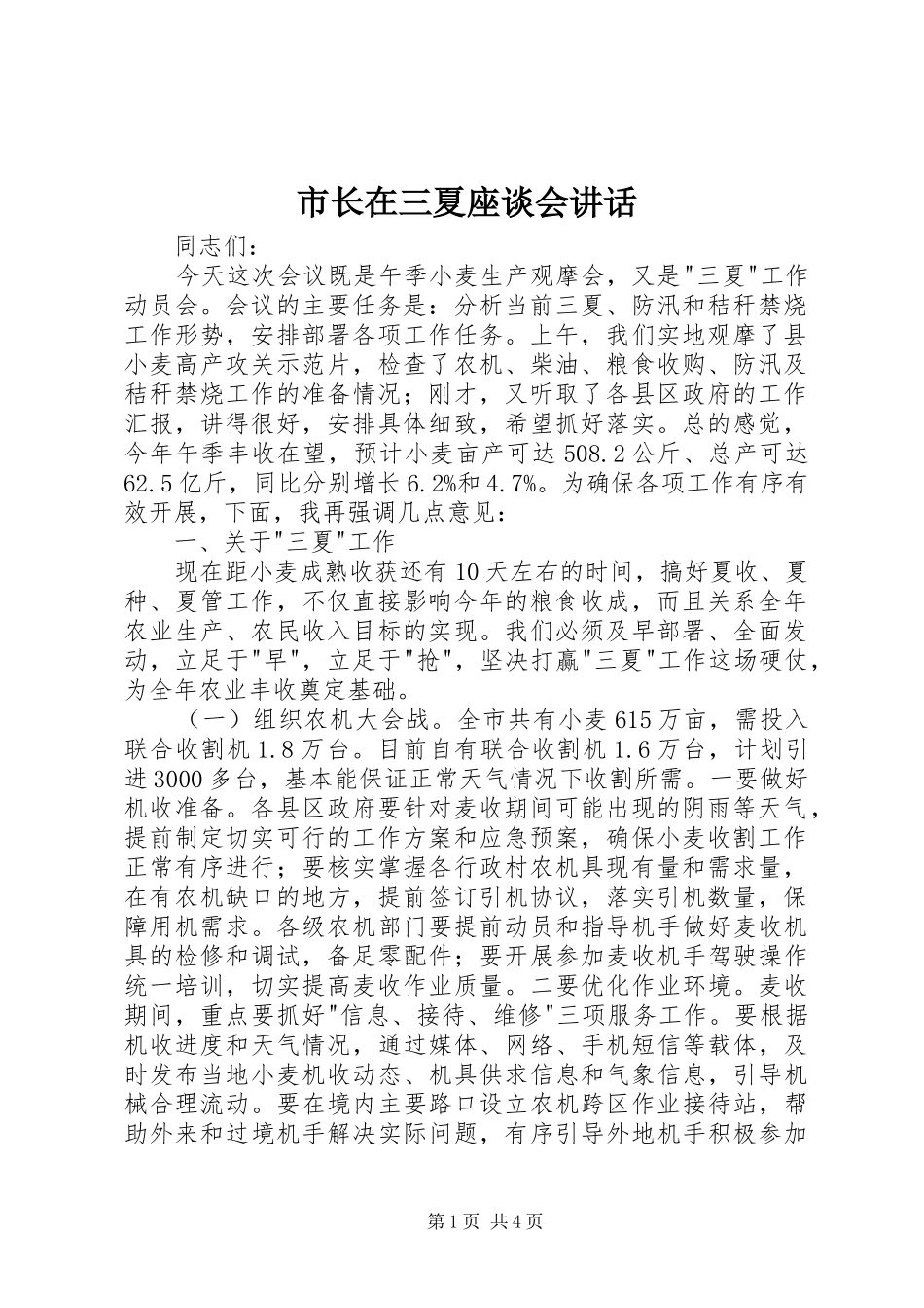 市长在三夏座谈会致辞_第1页