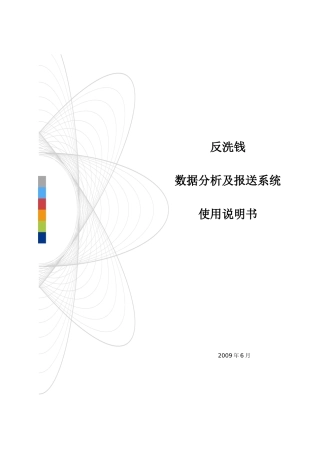 反洗钱数据挖掘及上报系统使用说明