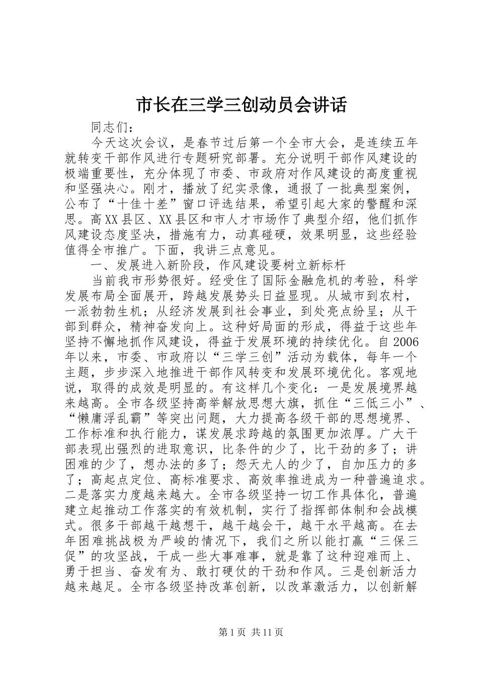 市长在三学三创动员会致辞_第1页