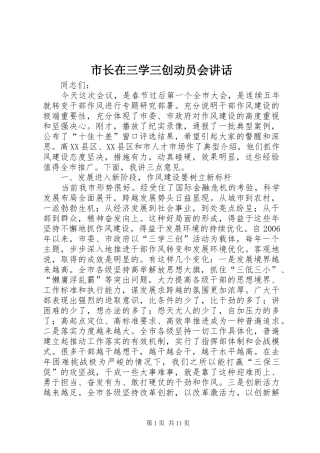 市长在三学三创动员会致辞