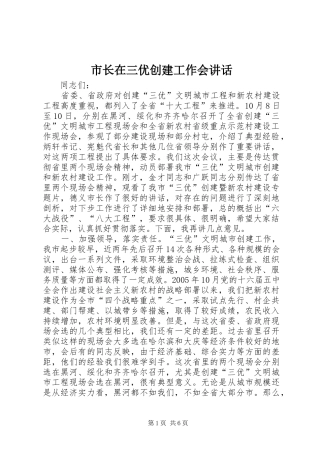 市长在三优创建工作会致辞